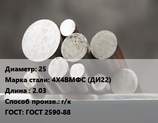 Круг стальной 25 Сталь: 4Х4ВМФС (ДИ22) L=2.03 г/к ГОСТ: ГОСТ 2590-88, м/д цена от 315000 Тг / т, где купить, условия доставки в Костанае и Костанайской области
